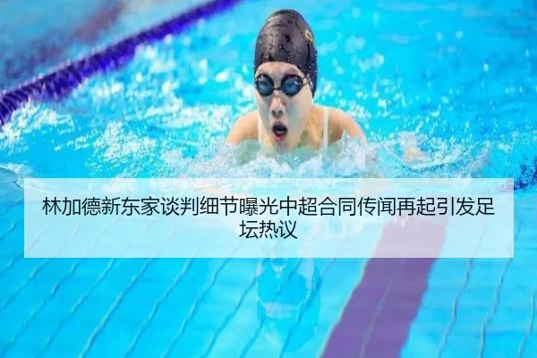 林加德新东家谈判细节曝光中超合同传闻再起引发足坛热议